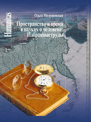 cover image of Пространство и время в науках о человеке. Избранные труды